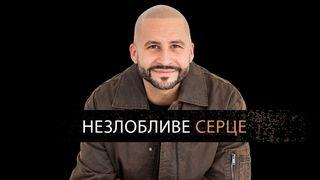 Незлобливе серце Луки 17:1-2 Переклад Р. Турконяка