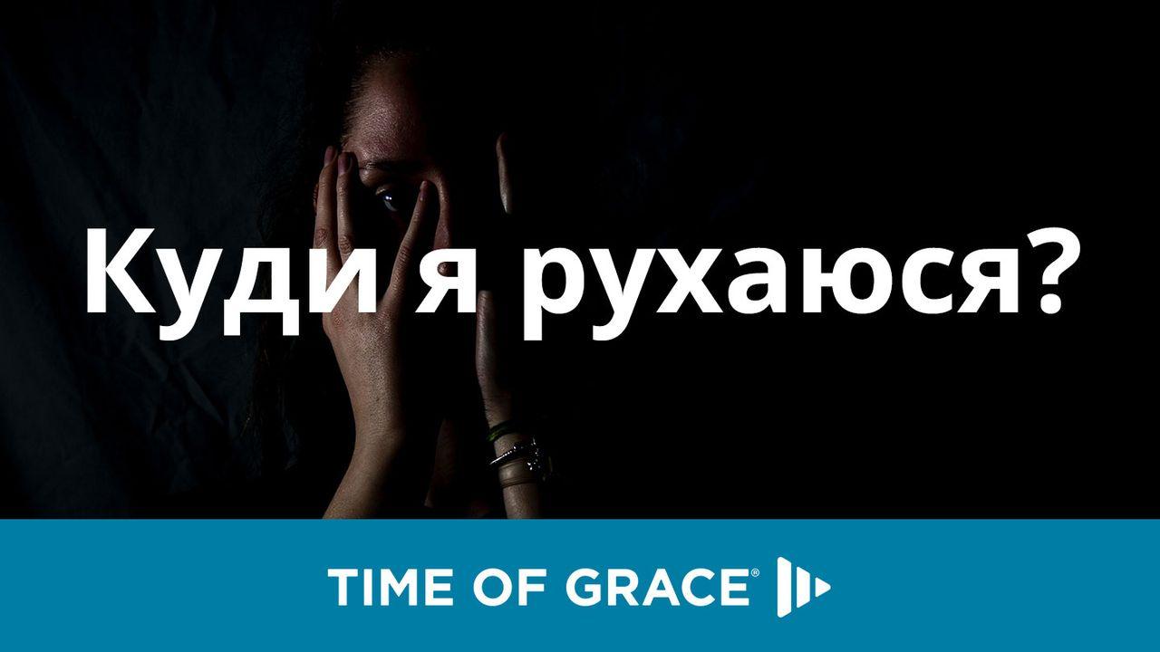 Куди я рухаюся?