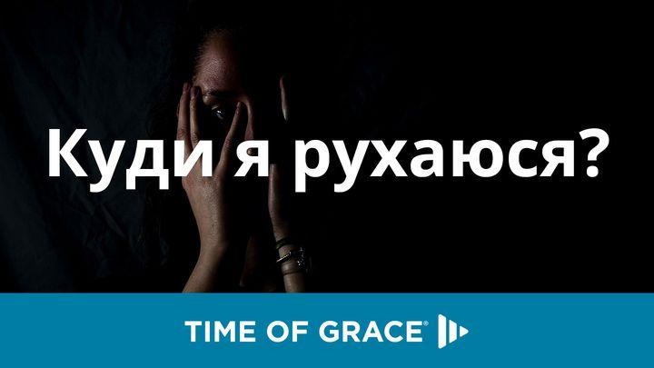 Куди я рухаюся?