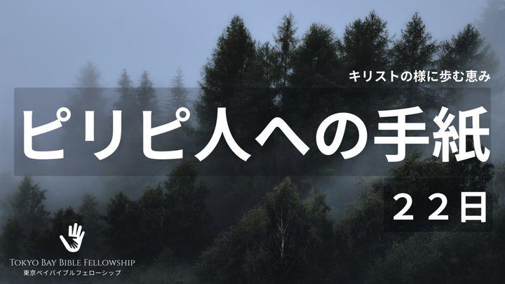 キリストの様に歩む恵み（ピリピ人への手紙 全章）