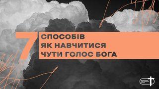 7 способів як навчитися чути голос Бога यूहन्ना 1:1 परमेश्वर को सच्चो वचन , नयो नियम,