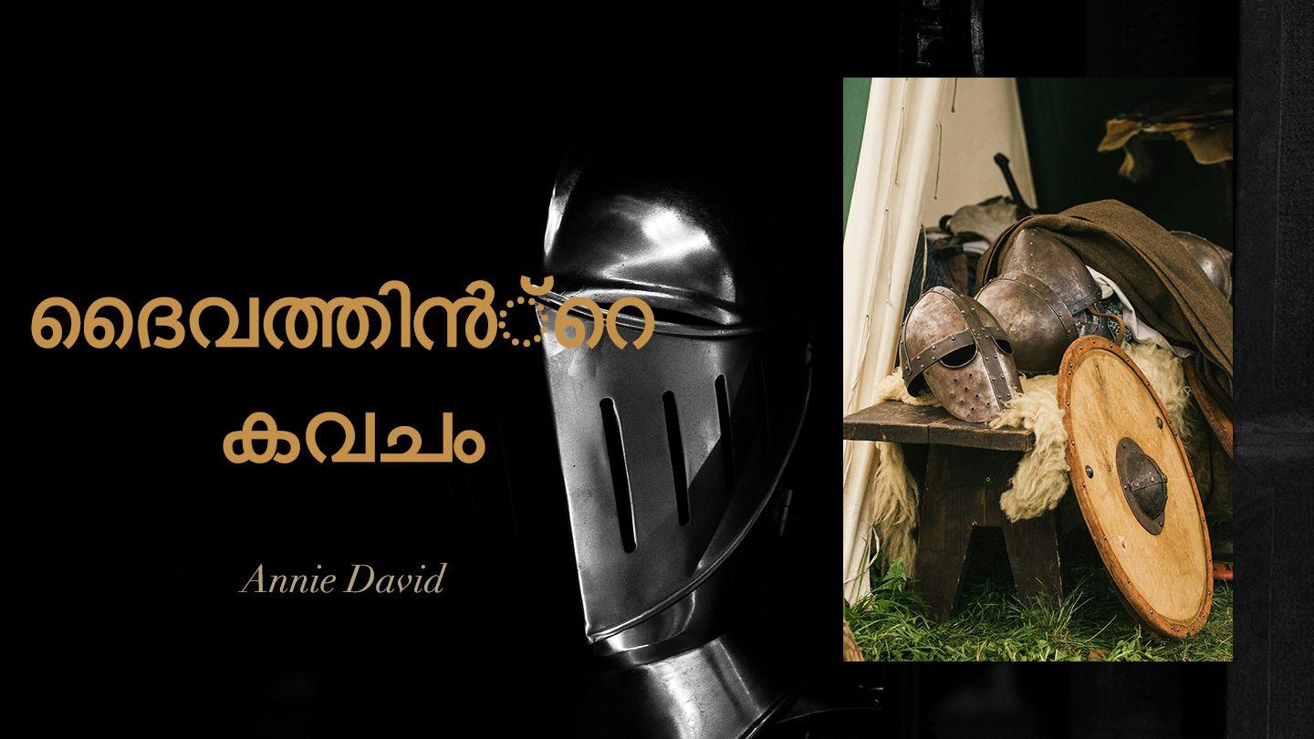 ദൈവത്തിൻ്റെ കവചം എഫെസ്യർ 6:10-23 മലയാളം സത്യവേദപുസ്തകം 1910 പതിപ്പ് (പരിഷ്കരിച്ച ലിപിയിൽ)