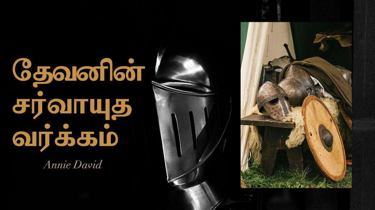 தேவனின் சர்வாயுத வர்க்கம்