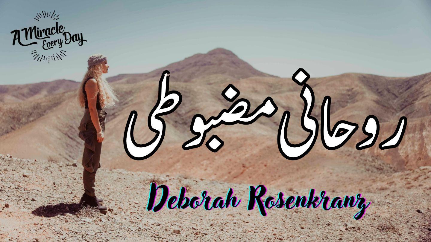  روحانی مضبوطی