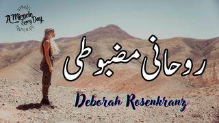 روحانی مضبوطی