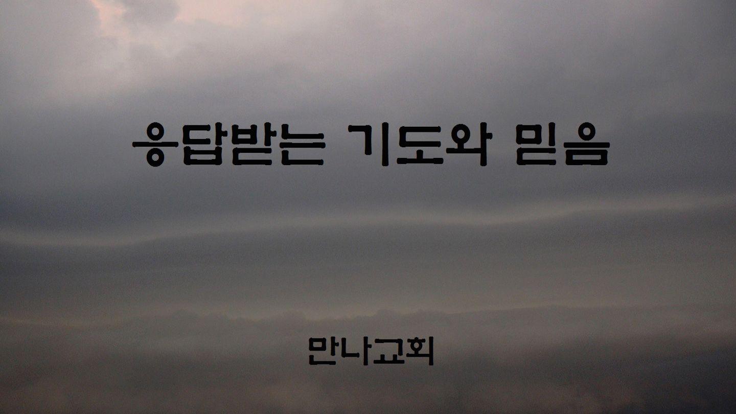응답받는 기도와 믿음