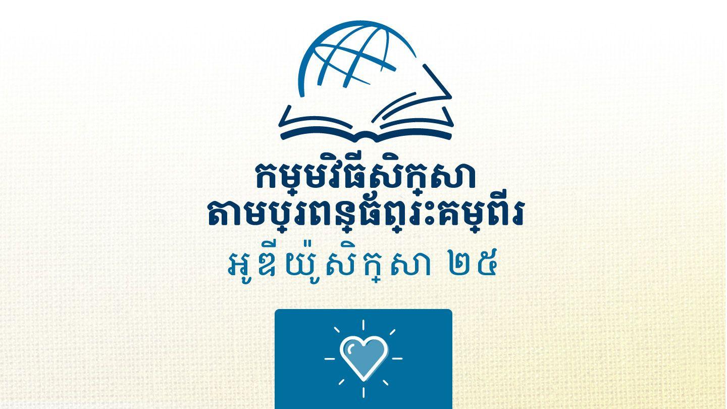 កូវិនថូស ទី២ ២ កូរិនថូស 5:5 ព្រះគម្ពីរភាសាខ្មែរបច្ចុប្បន្ន ២០០៥