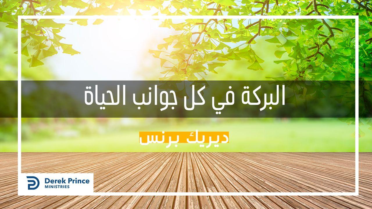 البركة في كل جوانب الحياة