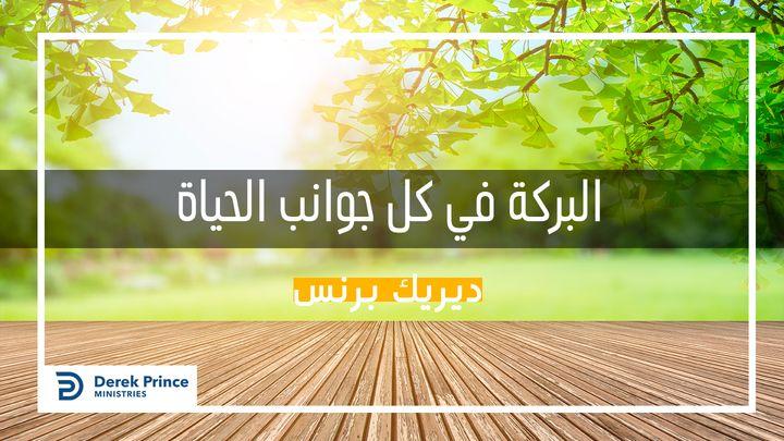 البركة في كل جوانب الحياة