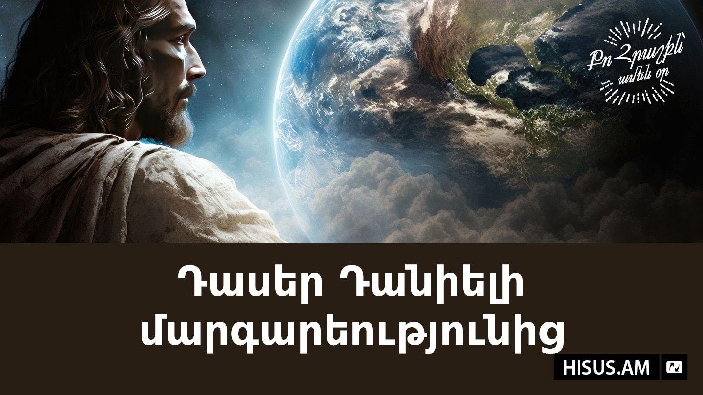 Դասեր Դանիելի մարգարեությունից Daniel 3:17 The Passion Translation