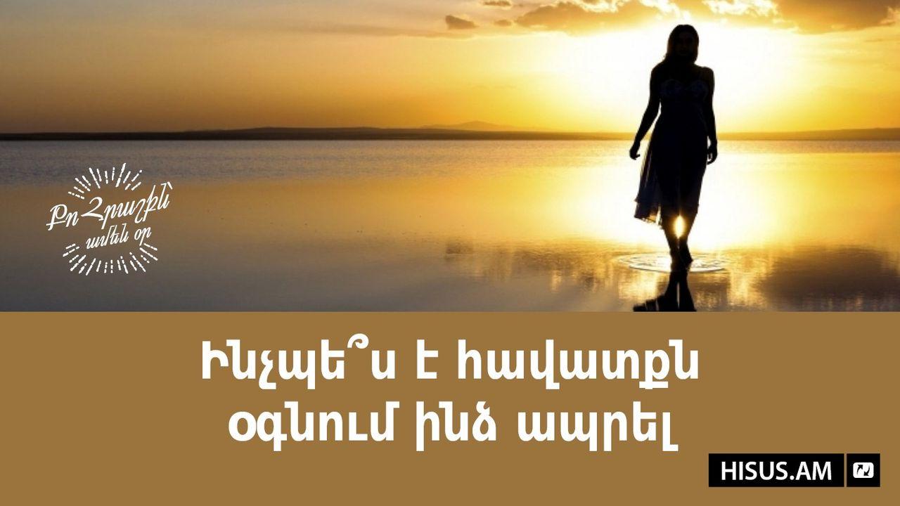 Ինչպե՞ս է հավատքն օգնում ինձ ապրել