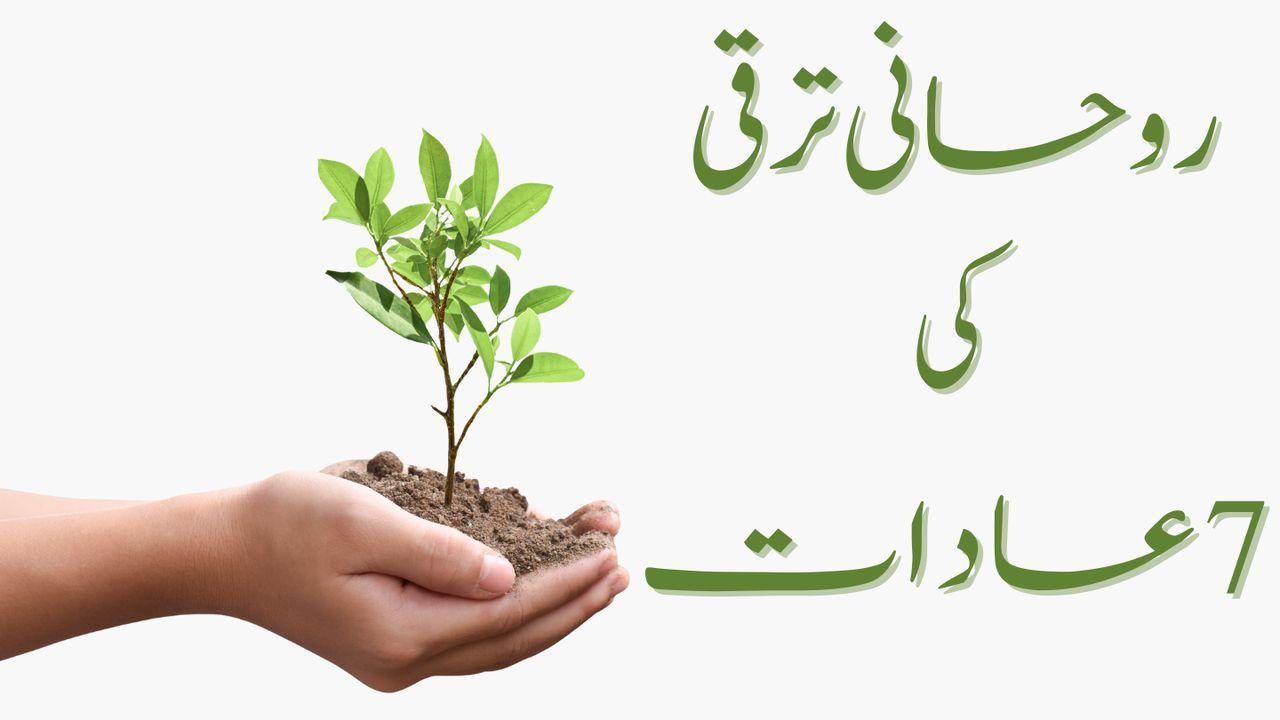 روحانی ترقی کی 7 عادات