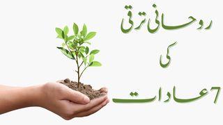 روحانی ترقی کی 7 عادات ወንጌል ዘዮሐንስ 14:26 ሐዲስ ኪዳን በልሳነ ግእዝ