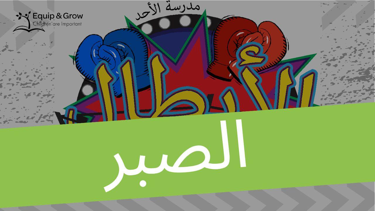 الصبر، ثمرة الروح