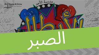 الصبر، ثمرة الروح
