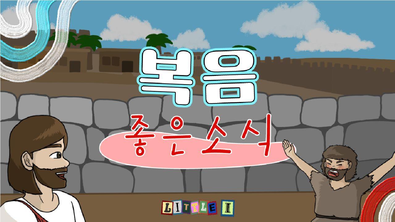 복음 : 좋은 소식