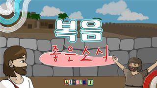 복음 : 좋은 소식