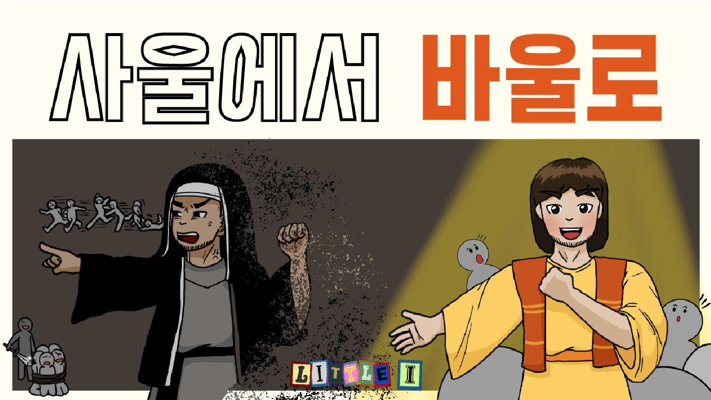 사울에서 바울로