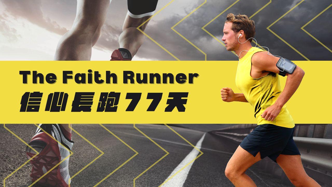 The Faith Runner 信心長跑