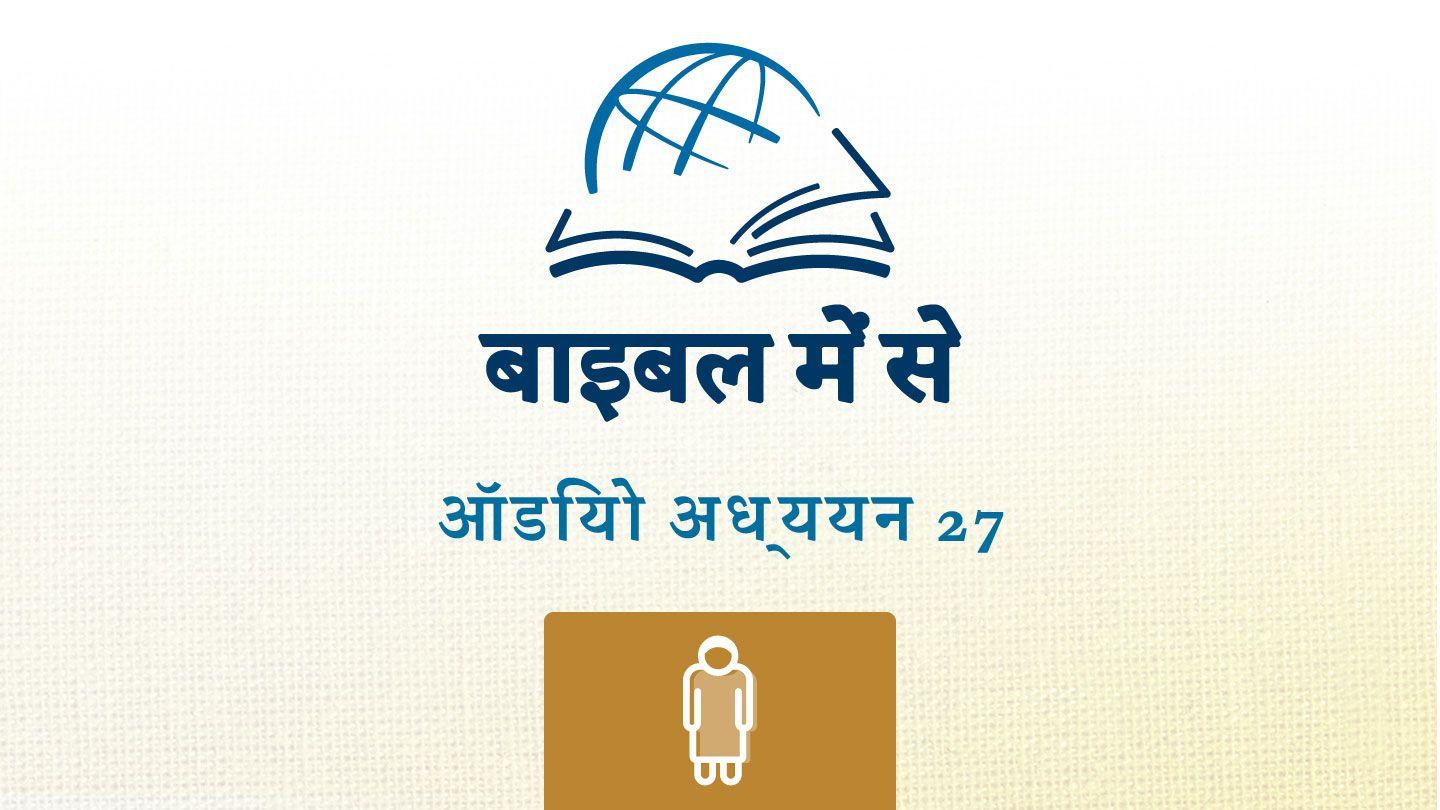 अय्यूब अय्यूब 5:17-27 पवित्र बाइबिल OV (Re-edited) Bible (BSI)