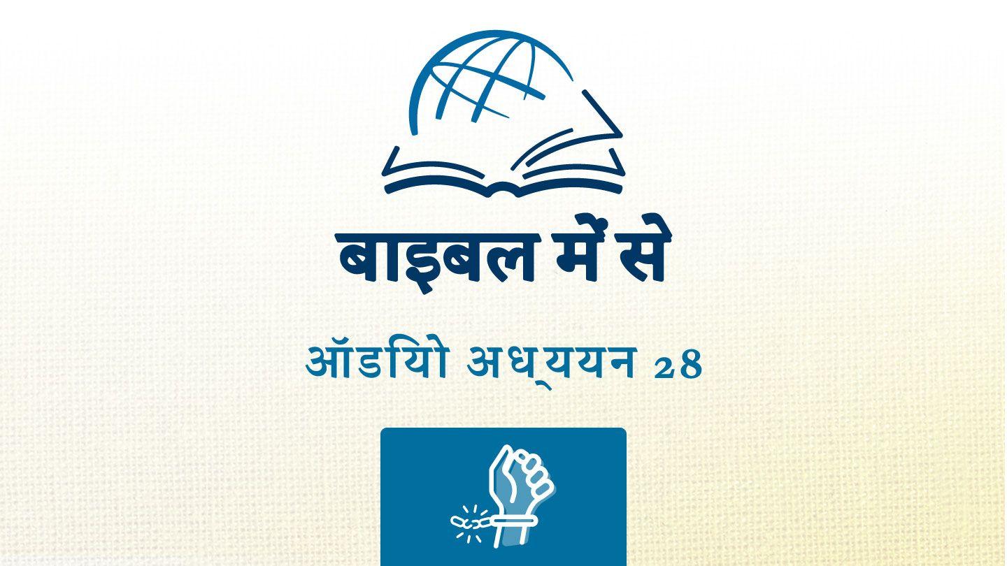 गलातियों गलातियों 1:3-9 पवित्र बाइबिल OV (Re-edited) Bible (BSI)