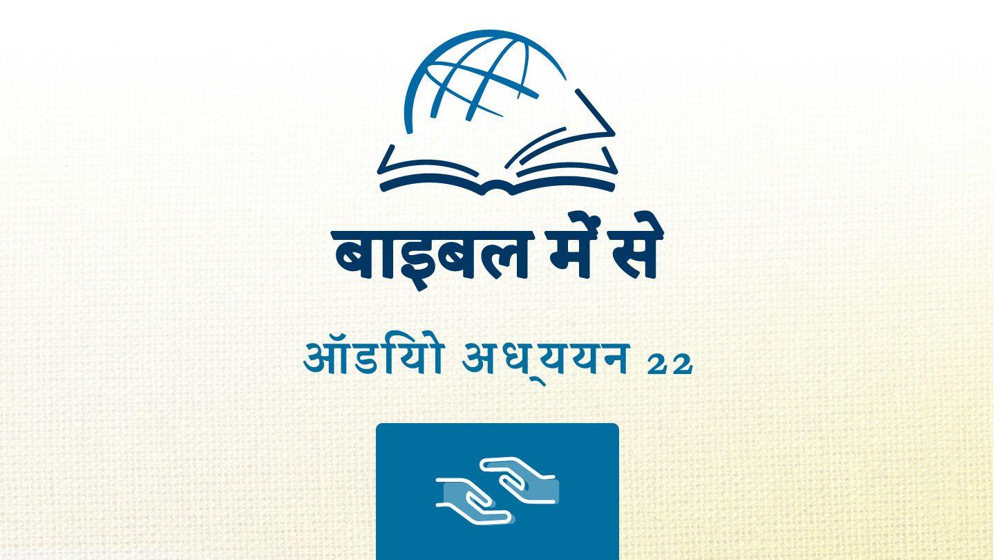 1 कुरिन्थियों 1 कुरिन्थियों 7:1-19 पवित्र बाइबिल OV (Re-edited) Bible (BSI)