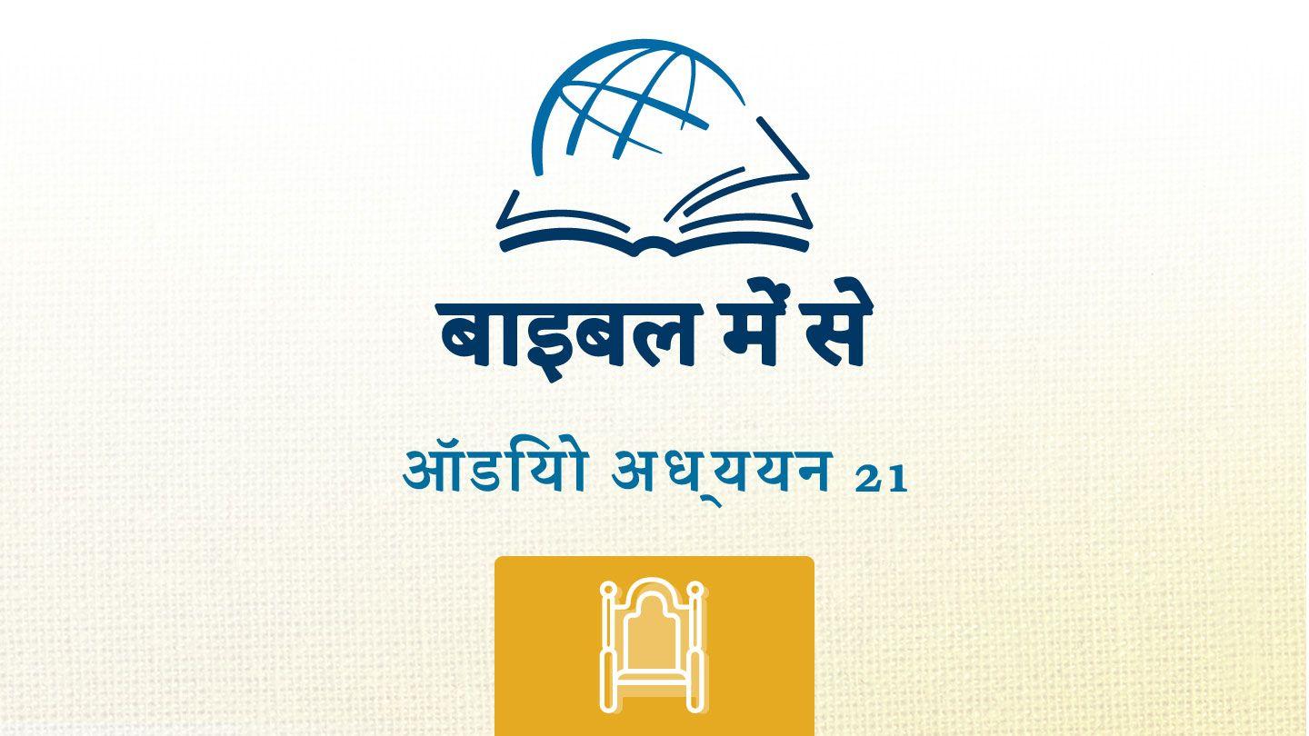 2 इतिहास 2 इतिहास 25:23-28 इंडियन रिवाइज्ड वर्जन (IRV) हिंदी - 2019