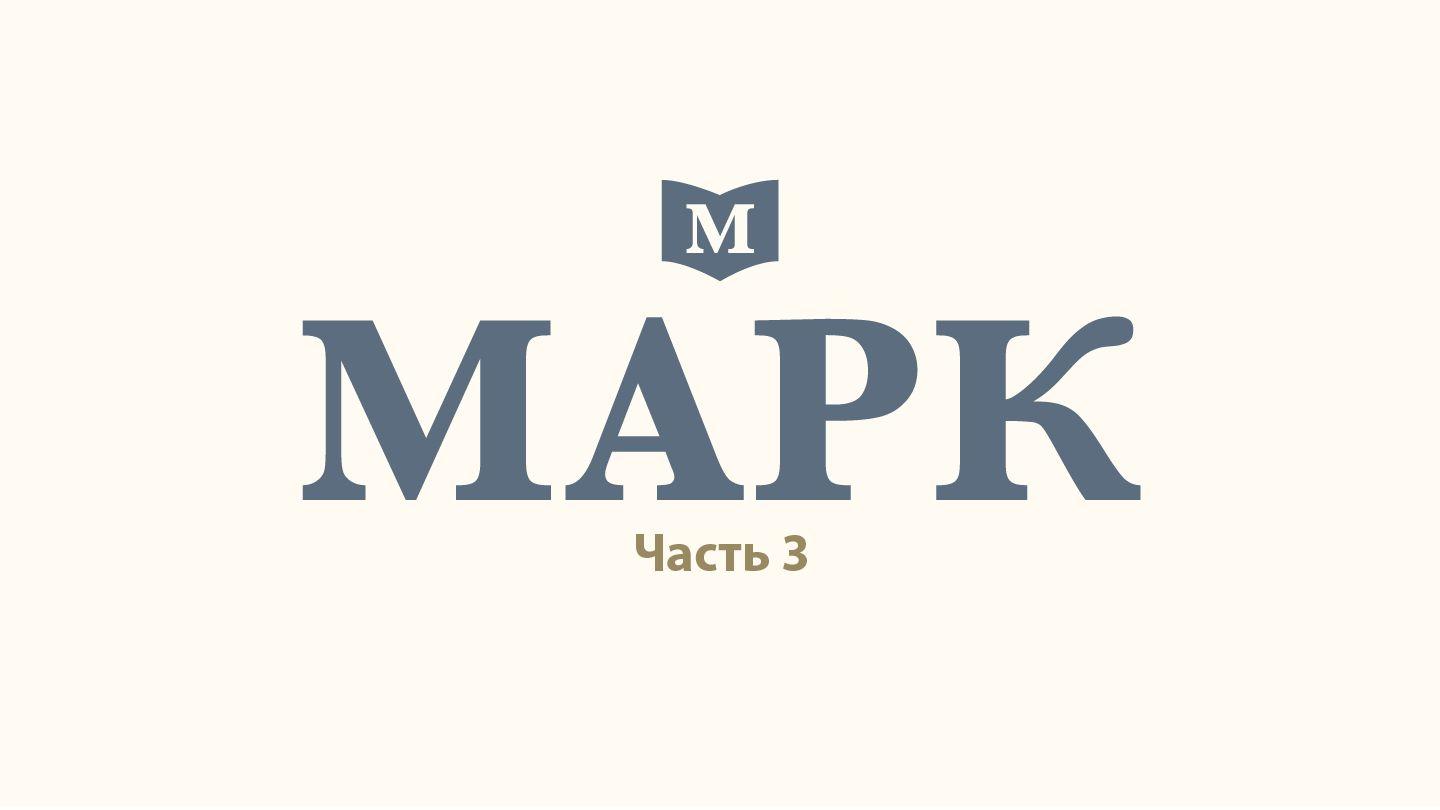 Марк (часть 3) От Марка святое благовествование 14:1-2 Синодальный перевод