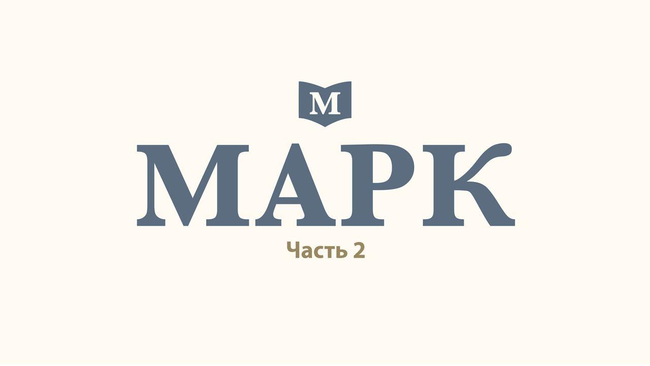 Марк (часть 2)