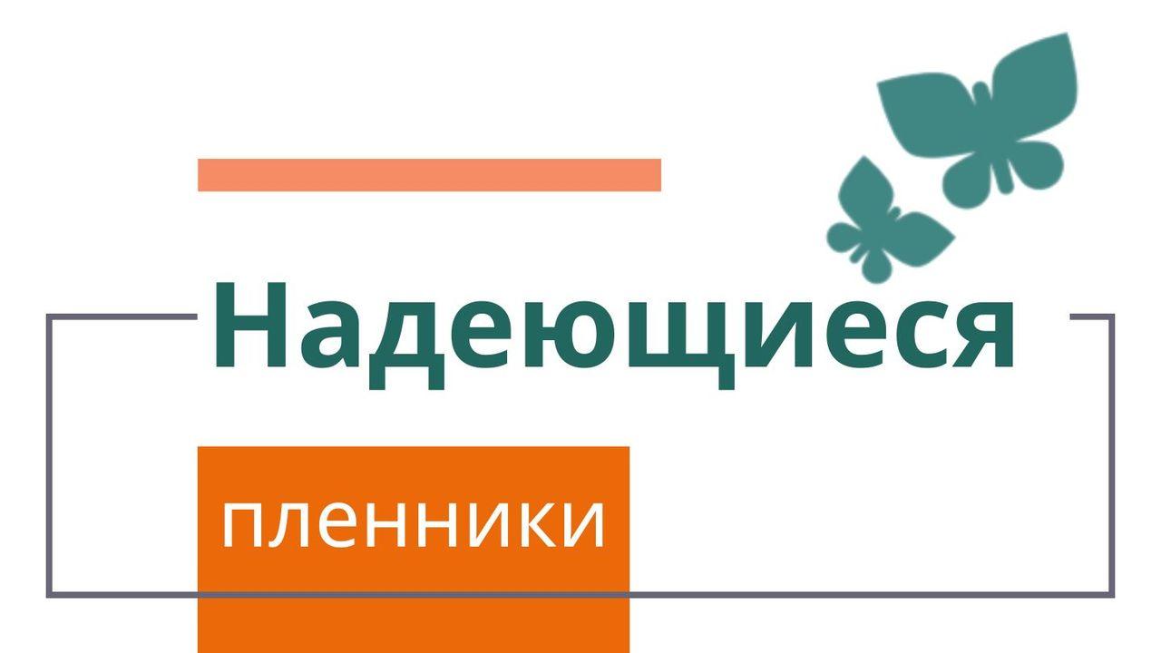 Надеющиеся пленники