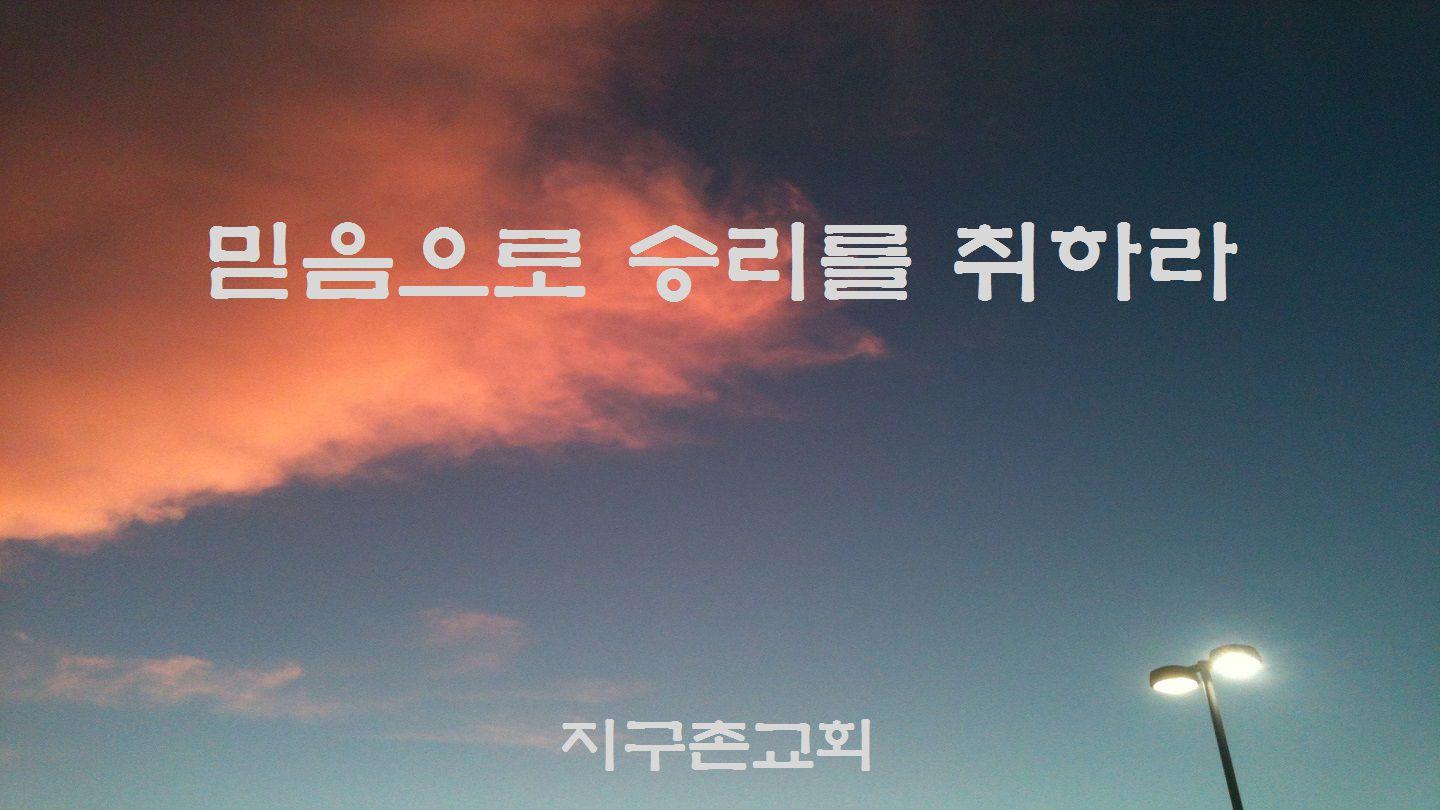 믿음으로 승리를 취하라 James 3:1-2 New English Translation