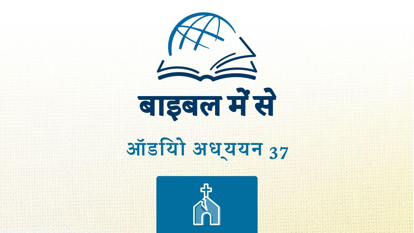 1 थिस्सलूनिकियों 1 थिस्सलुनीकियों 5:4-11 पवित्र बाइबिल OV (Re-edited) Bible (BSI)