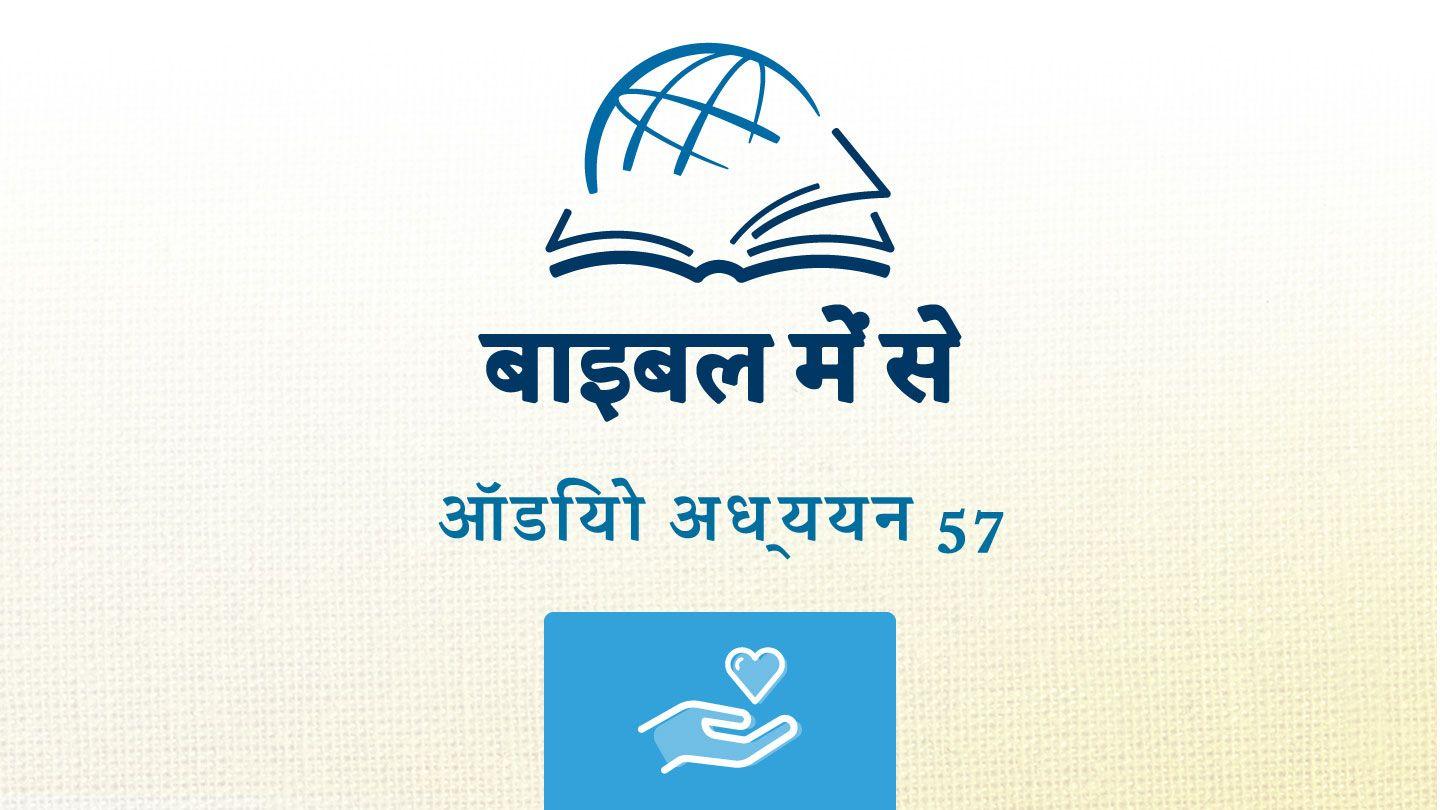 मीका मीका 6:6-8 पवित्र बाइबिल OV (Re-edited) Bible (BSI)