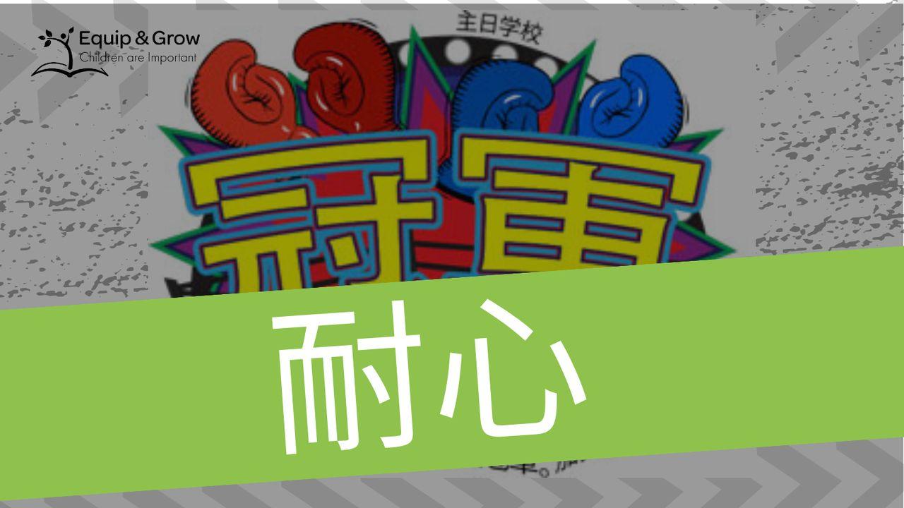 耐心，圣灵的果子