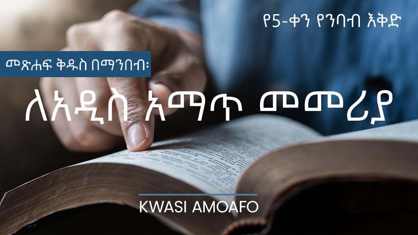 መጽሃፍ ማንበብ ወደ ሮም ሰዎች 5:19 አማርኛ አዲሱ መደበኛ ትርጉም