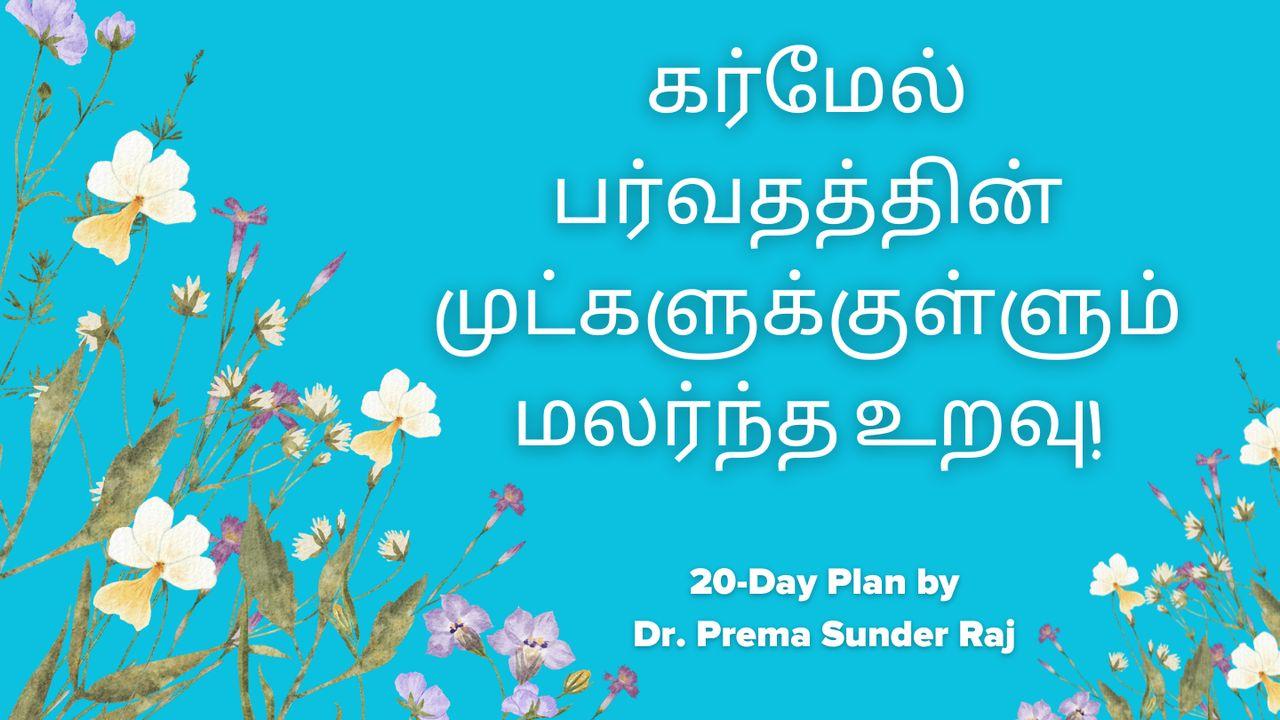 கர்மேல் பர்வதத்தின் முட்களுக்குள்ளும் மலர்ந்த உறவு!