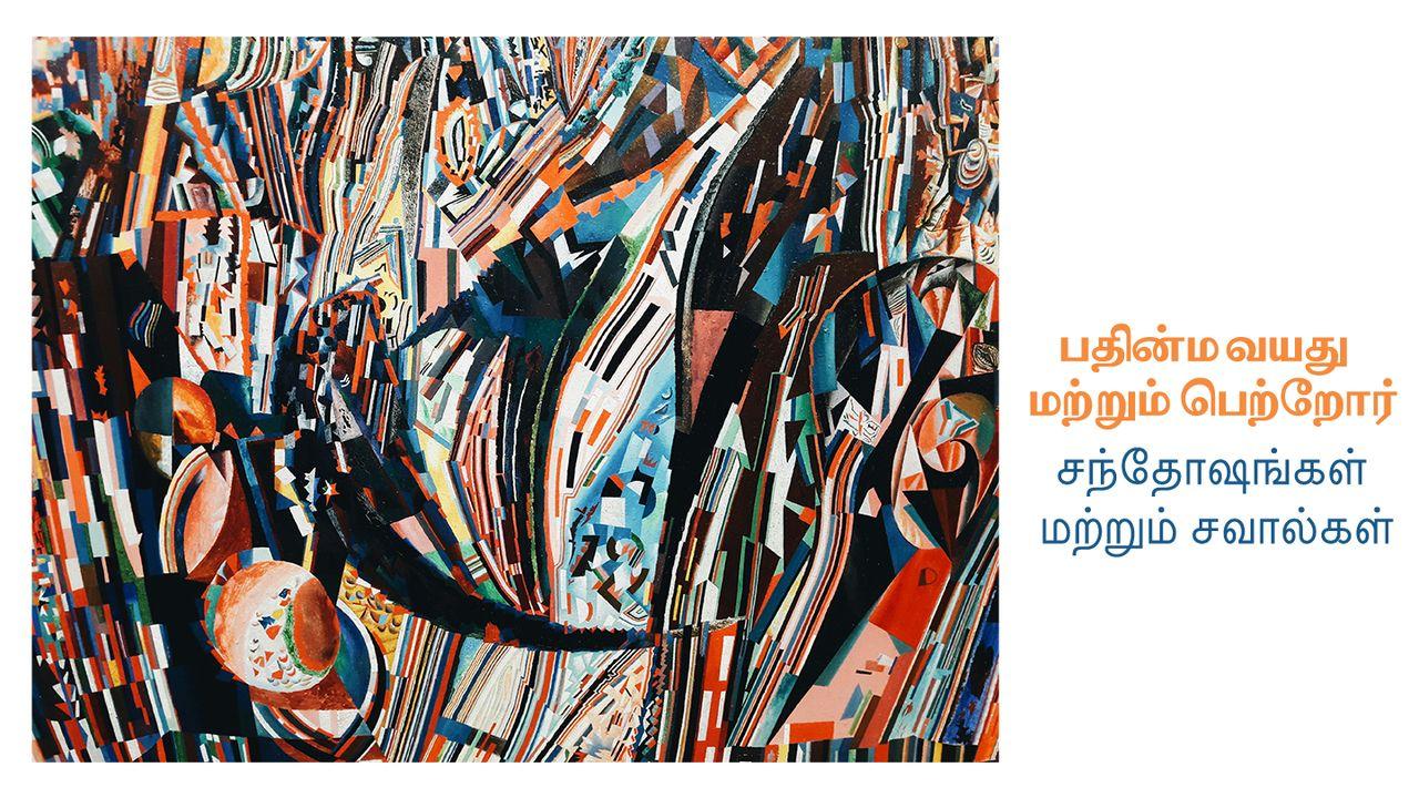 பதின்ம வயது  மற்றும் பெற்றோர் - சந்தோஷங்கள் மற்றும் சவால்கள்