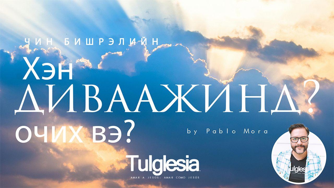 Хэн диваажинд очих вэ