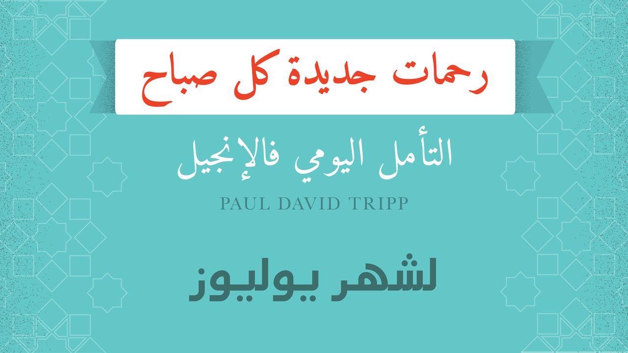 لشهر يوليوز؛ رحمات جديدة كل صباح