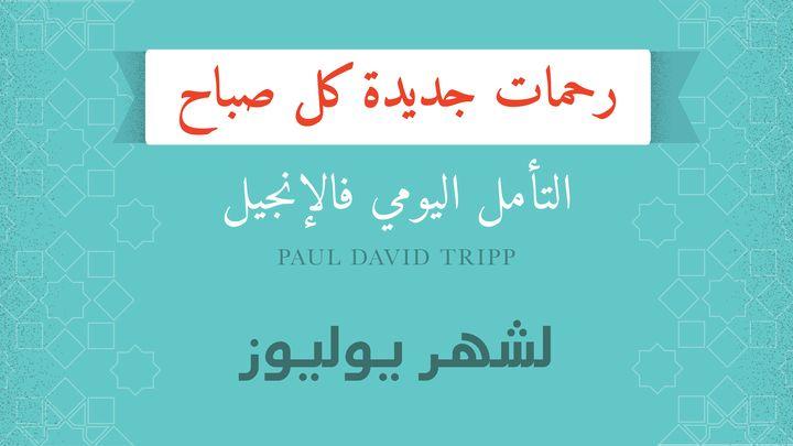 لشهر يوليوز؛ رحمات جديدة كل صباح