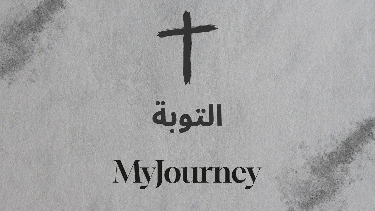 التوبة الحقيقية
