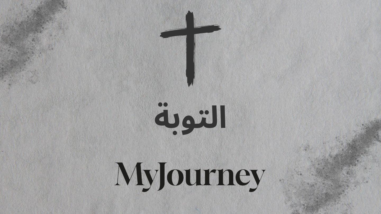 التوبة الحقيقية от Матфея 18:2-3 Современный русский перевод (2-е изд.)