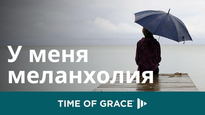 У меня меланхолия