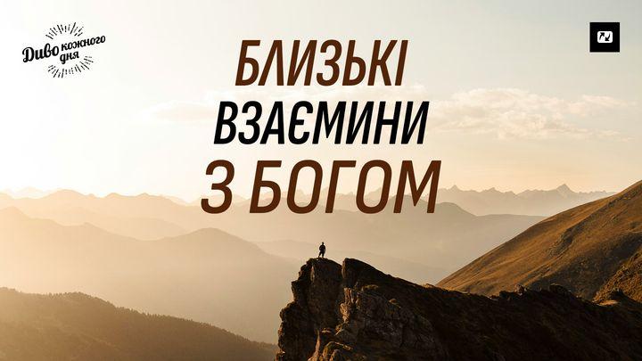Близькі взаємини з Богом