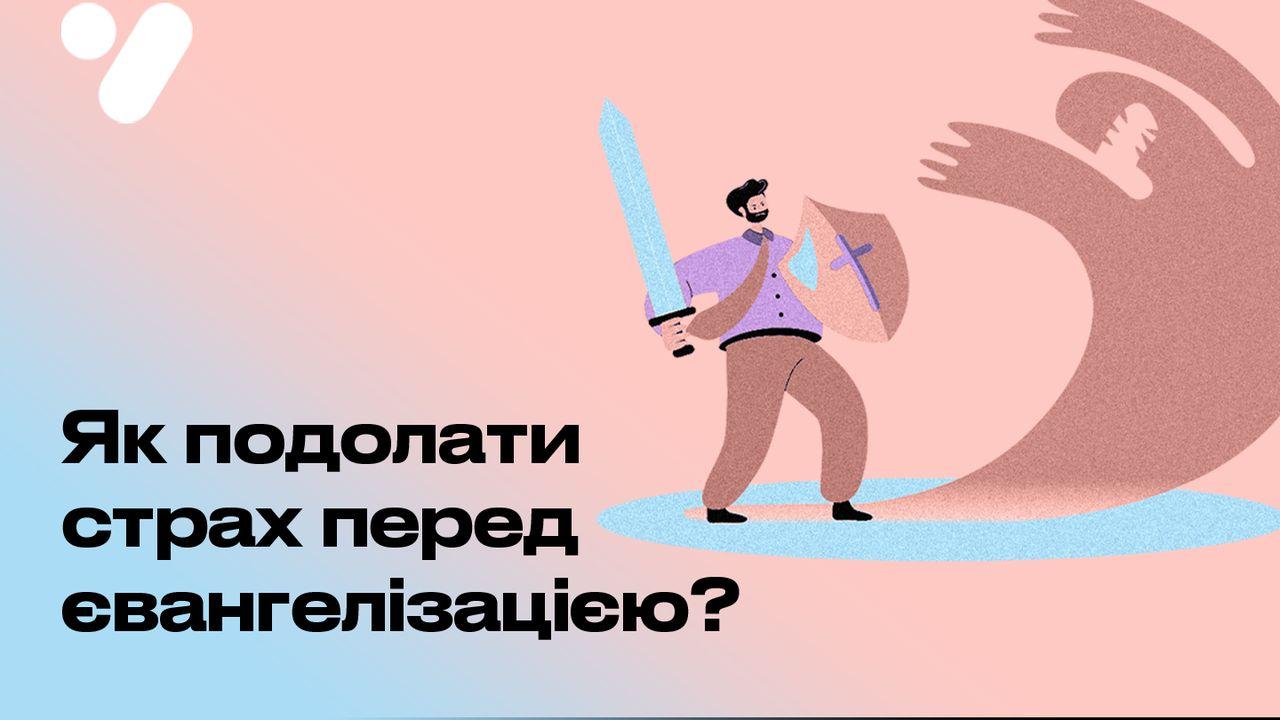 Як подолати страх перед євангелізацією?