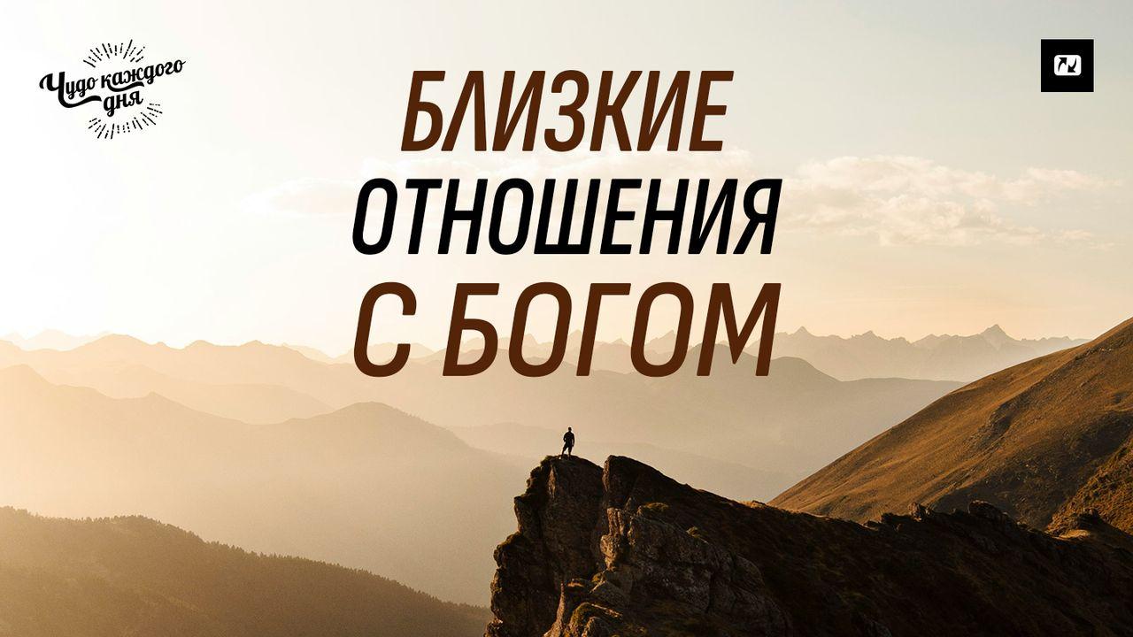 Близкие отношения с Богом