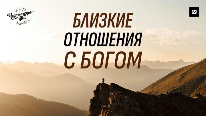 Близкие отношения с Богом