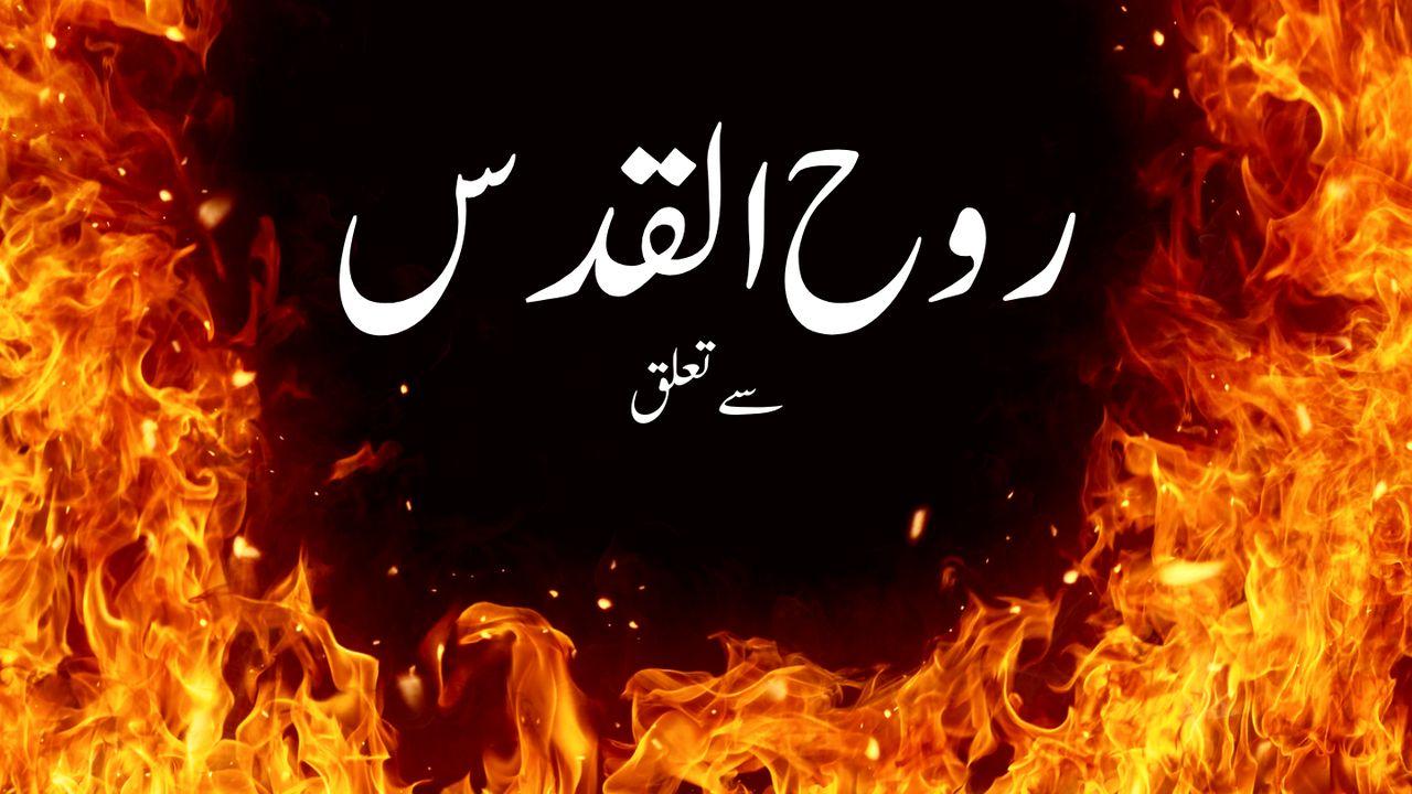 روح ا لقدس سے تعلق