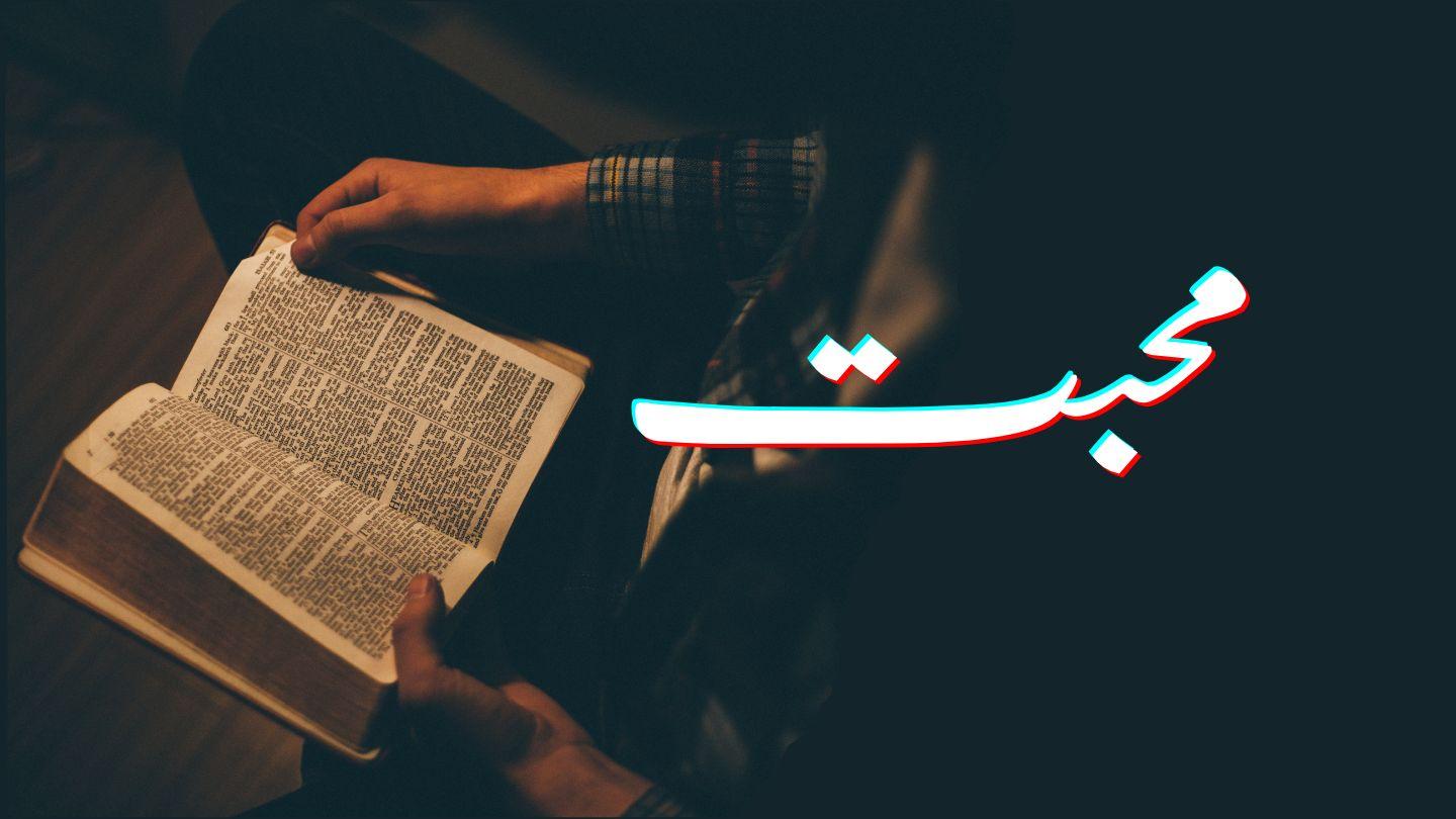 محبت امثال 1:15-2 کِتابِ مُقادّس