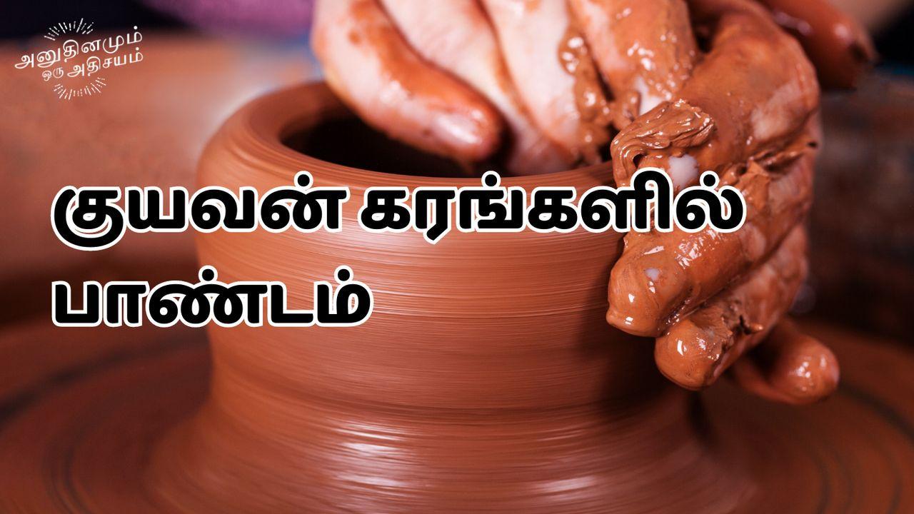 குயவன் கரங்களில் பாண்டம்